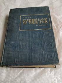 妇产科理论与实践