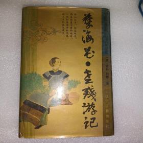 中国古典小说《孽海花 老残游记》精装，详情见图！东5--3（10）