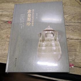 求是聚珍——浙江大学可移动文物精选（全新未拆封）