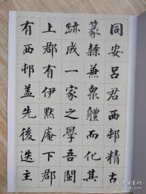 罕见字帖四册 单买可咨询 刘墉书法册 清郭尚先临颜真卿爭座位帖 叶化成书拓古录序及叙别 观海堂苏帖（黑白）