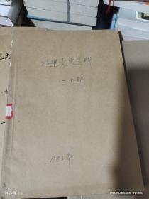 17：   福建党史资料通讯 1983年1-4期 合订本  总8-11期