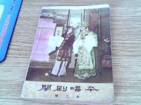 闵剧唱本  第二本