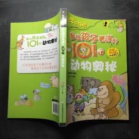 最让孩子着迷的101个动物奥秘