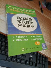 臨床醫(yī)師實踐技能應(yīng)試指導(dǎo)：2010臨床醫(yī)師實踐技能應(yīng)試指導(dǎo)