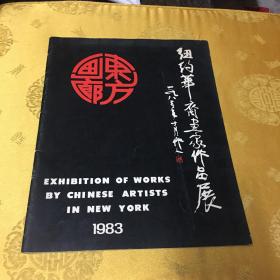 东方画廊1983年-纽约华裔画家作品展