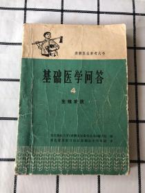 赤脚医生参考丛书：基础医学问答4 生殖系统