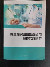 微生物实验基础理论与操作实践研究