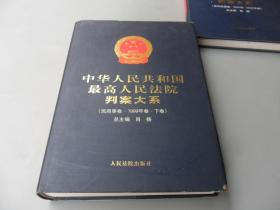 中华人民共和国最高人民法院判案大系9 民商事卷 1999年下卷