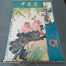 1991年中国画(13张全)挂历76*52