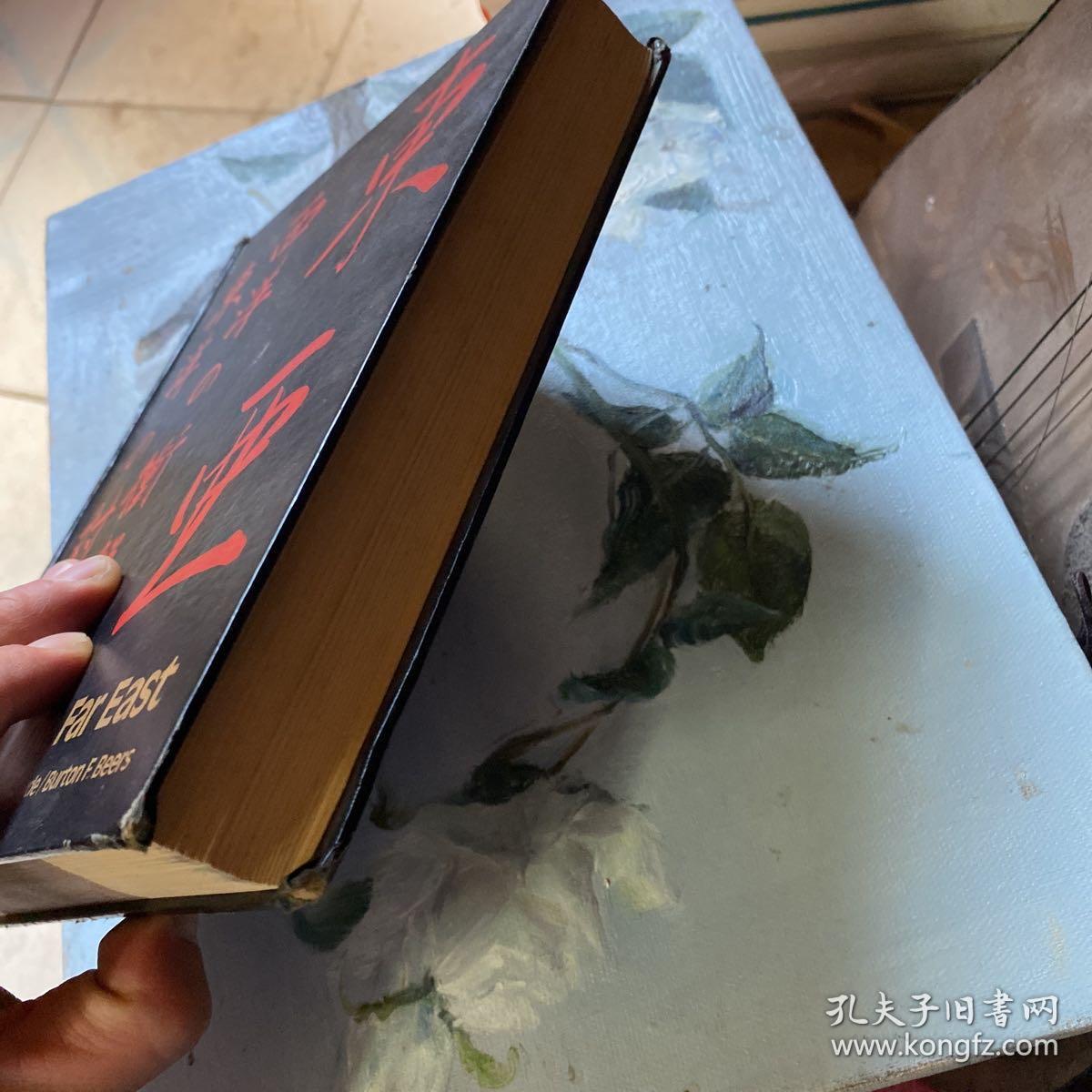 东亚 西洋的冲击与东洋的对应史