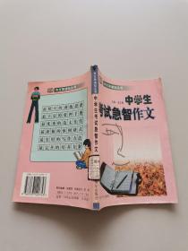 中學(xué)生考試急智作文