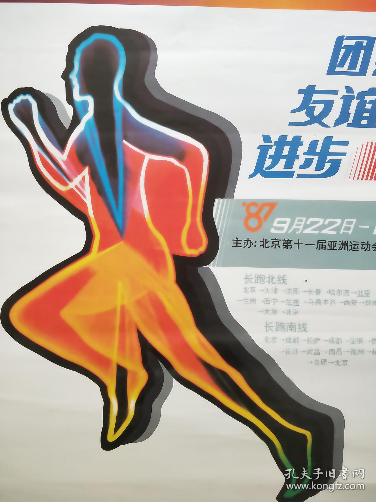 迎接1990年北京第十一届亚运会长跑  宣传画  2开