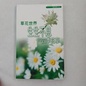 草花世界生生不息的四季花草  园艺百科03