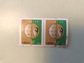 邮票 普票30 保护人类共有的家园 珍惜矿产资源  横2联 信销票