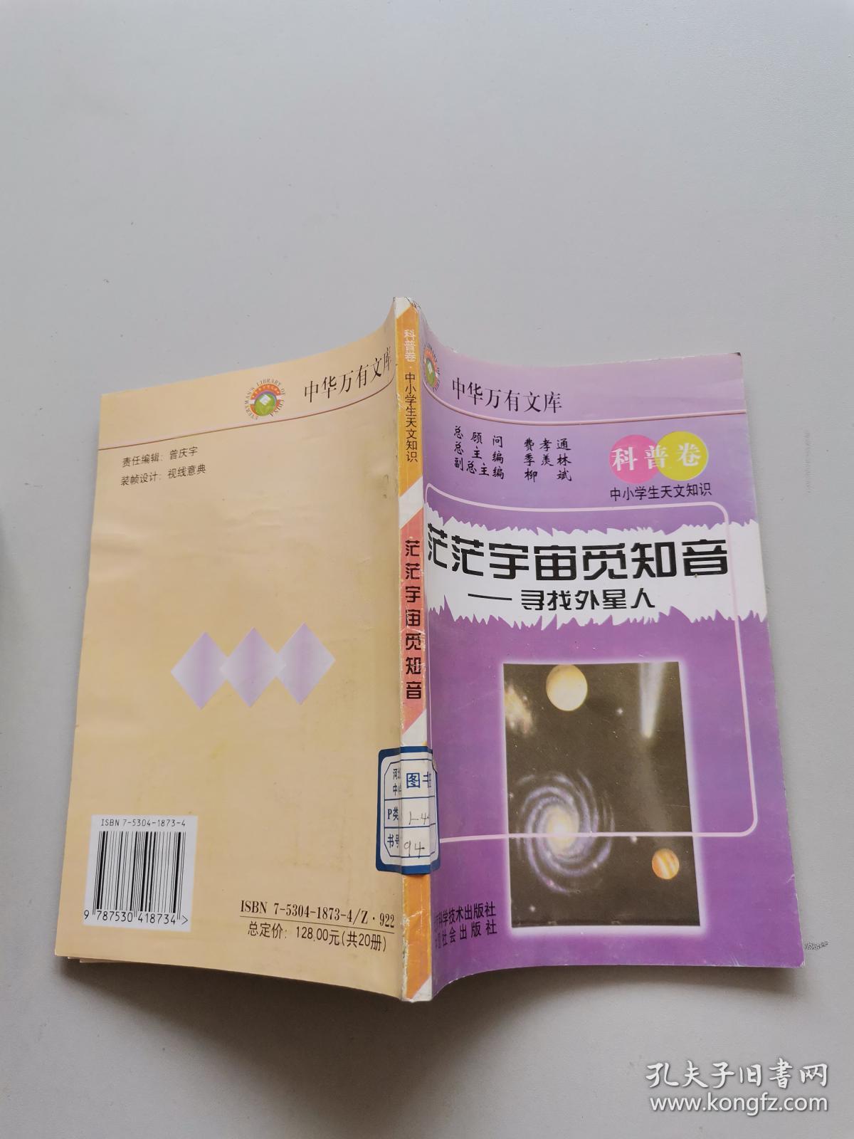 中华万有文库.科普卷-中小学生天文知识：茫茫宇宙觅知音.寻找外星人