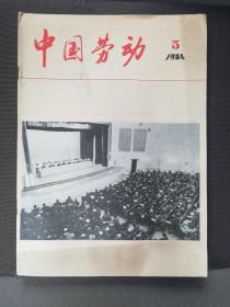 1984年第5期《中国劳动》杂志