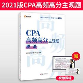 高顿教育 2021年CPA高频高分主观题 税法 备考CPA注册会计师考试辅导教材