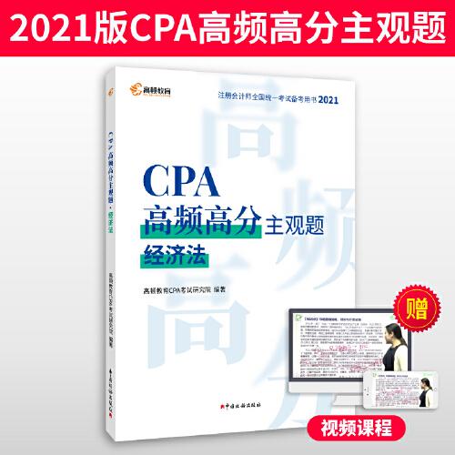 高顿教育 2021年CPA高频高分主观题 经济法 备考CPA注册会计师考试辅导教材