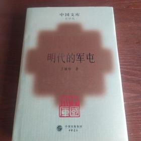 明代的军屯(精)(中国文库4)