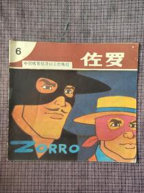 (佐罗新冒险)丛书（6）：《将军的下场》