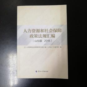 人力资源和社会保障政策法规汇编 : 山东版. 2016