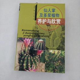 仙人掌及多浆植物养护与欣赏