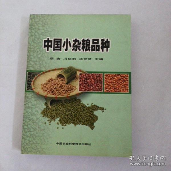 中国小杂粮品种