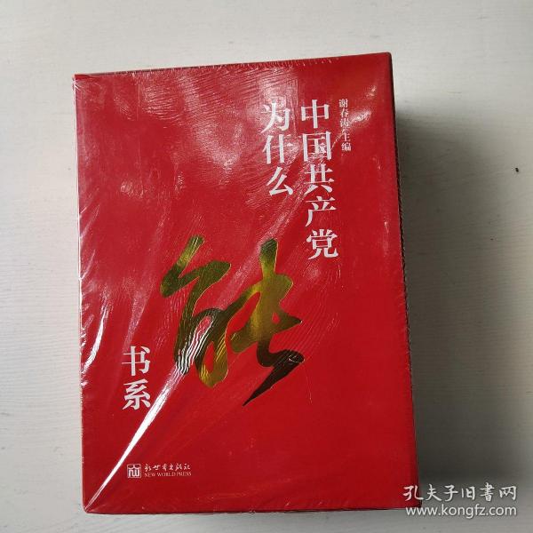 中国共产党为什么能书系（套装共5册）