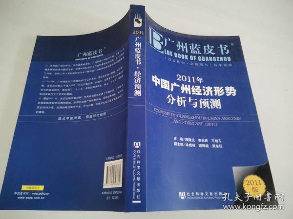 2011年中国广州经济形势分析与预测