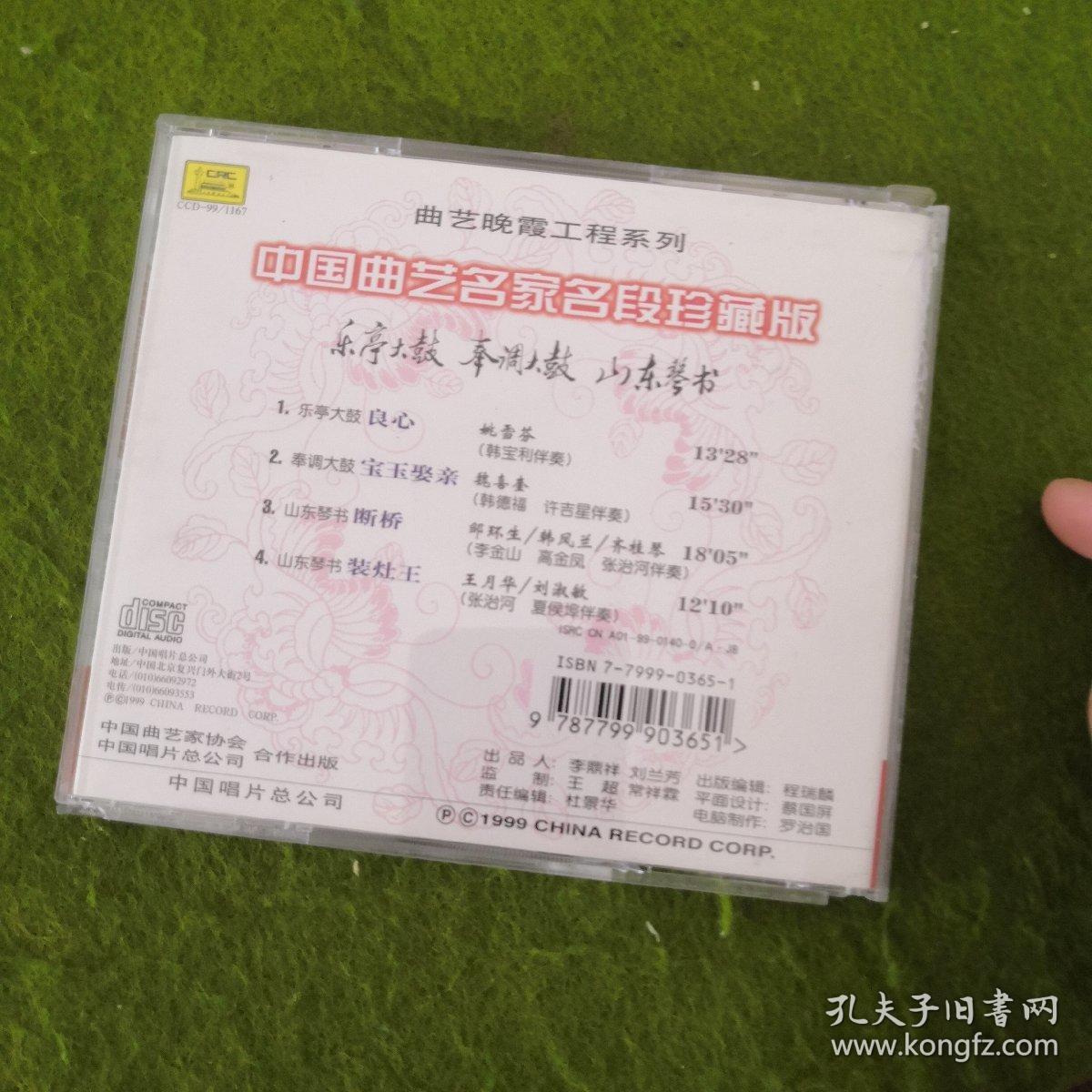 曲艺晚霞工程系列：中国曲艺名家名段珍藏版（光盘）