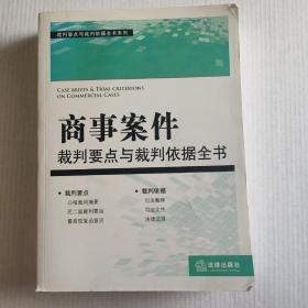 裁判要点与载判依据全书系列：商事案件裁判要点与裁判依据全书