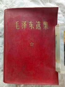 毛泽东选集    一卷本  1969年5月 北京一印
