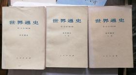 世界通史（  中古部分 、近代史部分 上下册，共三册）