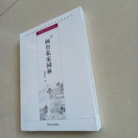 中国古代建筑知识普及与传承系列丛书·中国古典园林五书：闽台私家园林