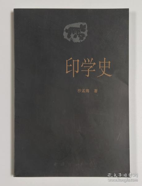 印学史