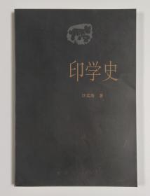 印学史