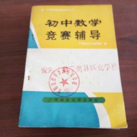 初中数学竞赛辅导