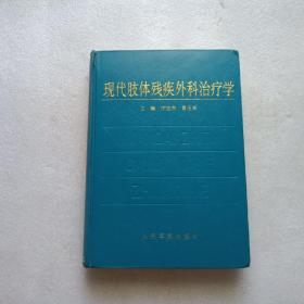 现代肢体残疾外科治疗学  宁志杰签赠本   精装