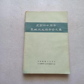 建国四十周年氯碱技术报告会文集