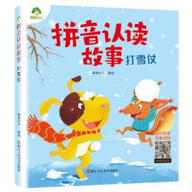 拼音认读故事打雪仗3-6岁幼儿学前识字绘本宝宝看图识字书幼小衔接阅读与识字拼音拼读训练带拼音的阅读书籍睡前睡前童话