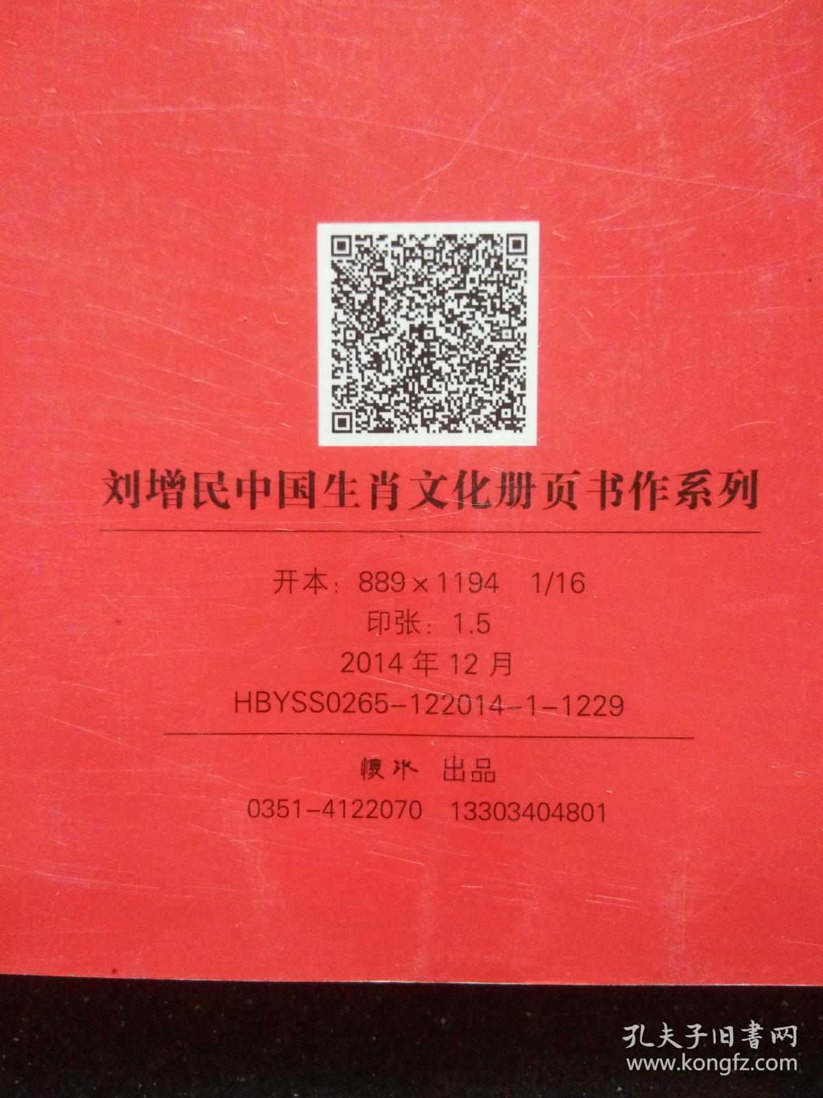 刘增民中国生肖文化册页书作系列 未羊 2015