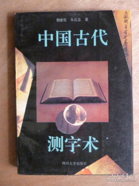 中国古代测字术