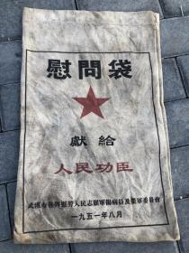 武汉市各界慰问人民志愿军布袋