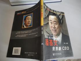 世界新CEO潘基文