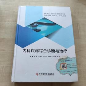 内科疾病综合诊断与治疗