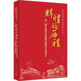 辉煌的历程：第二届全国红色故事讲解员大赛集萃  （彩图版）