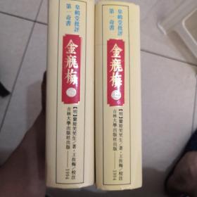 私藏好品皋鹤堂批评第一奇书金瓶梅 东华中路29号