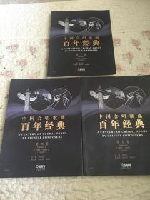 中国合唱歌曲百年经典第一卷（1913-1949），第四卷（1991-2000）、第五卷（2001-2009）三本合售