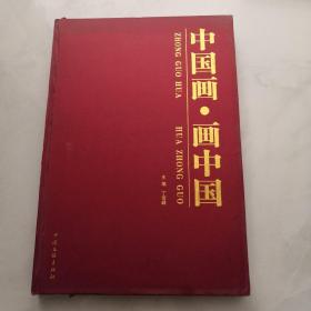 中国画. 画中国.  精装 8开  第一张空白页被撕了      货号J5