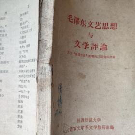 毛泽东文艺思想与文学评論（关于海瑞罢官问题的讨论资料选编